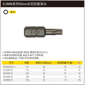 [63-045T-23] 6.3MM系列花形旋具头T15x25mm(x10)