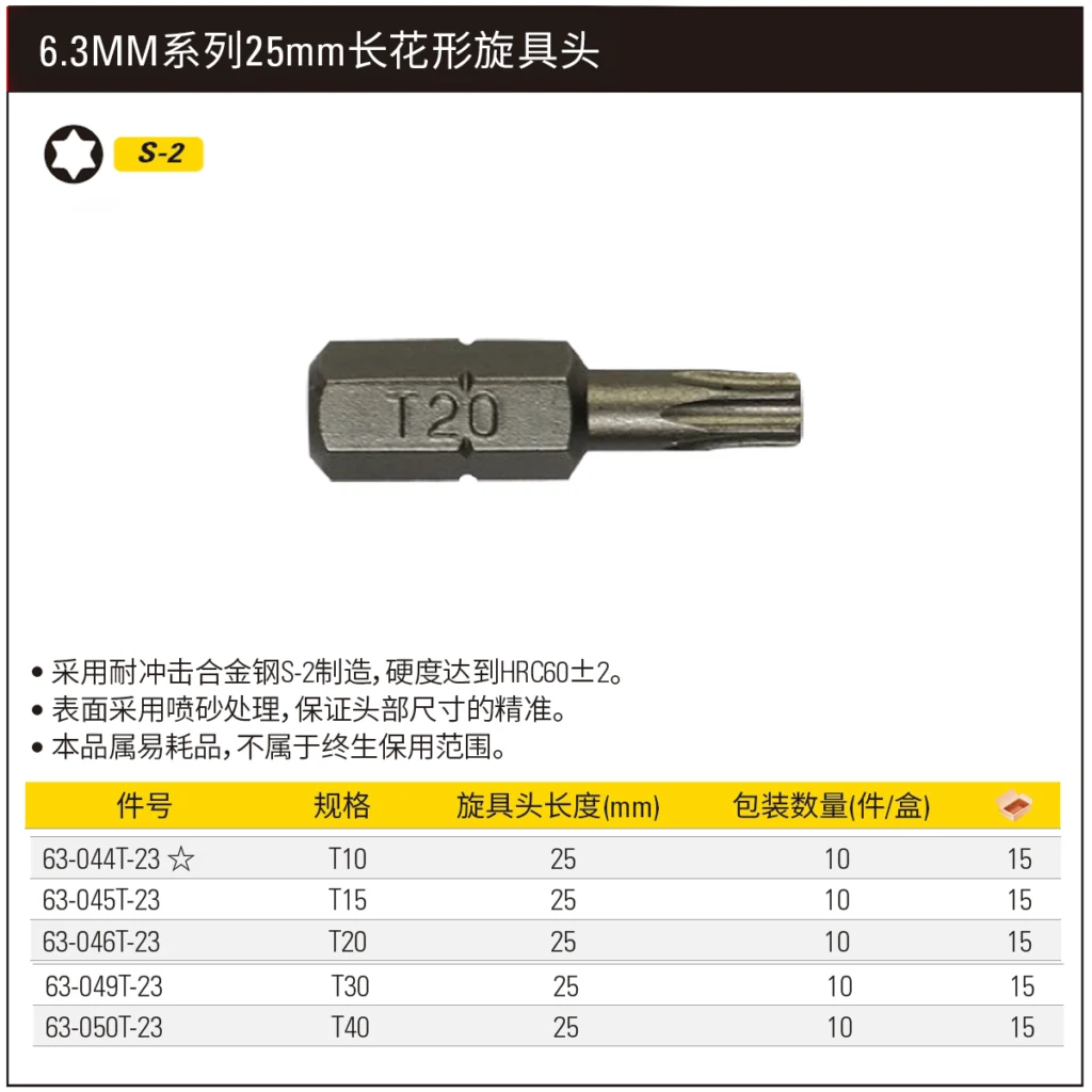 [63-050T-23] 6.3MM系列花形旋具头T40x25mm(x10)