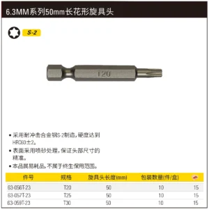 [63-056T-23] 6.3MM系列花形旋具头T20x50mm(x10)