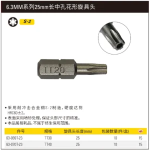[63-069T-23] 6.3MM系列中孔花形旋具头TT30x25mm(x10)