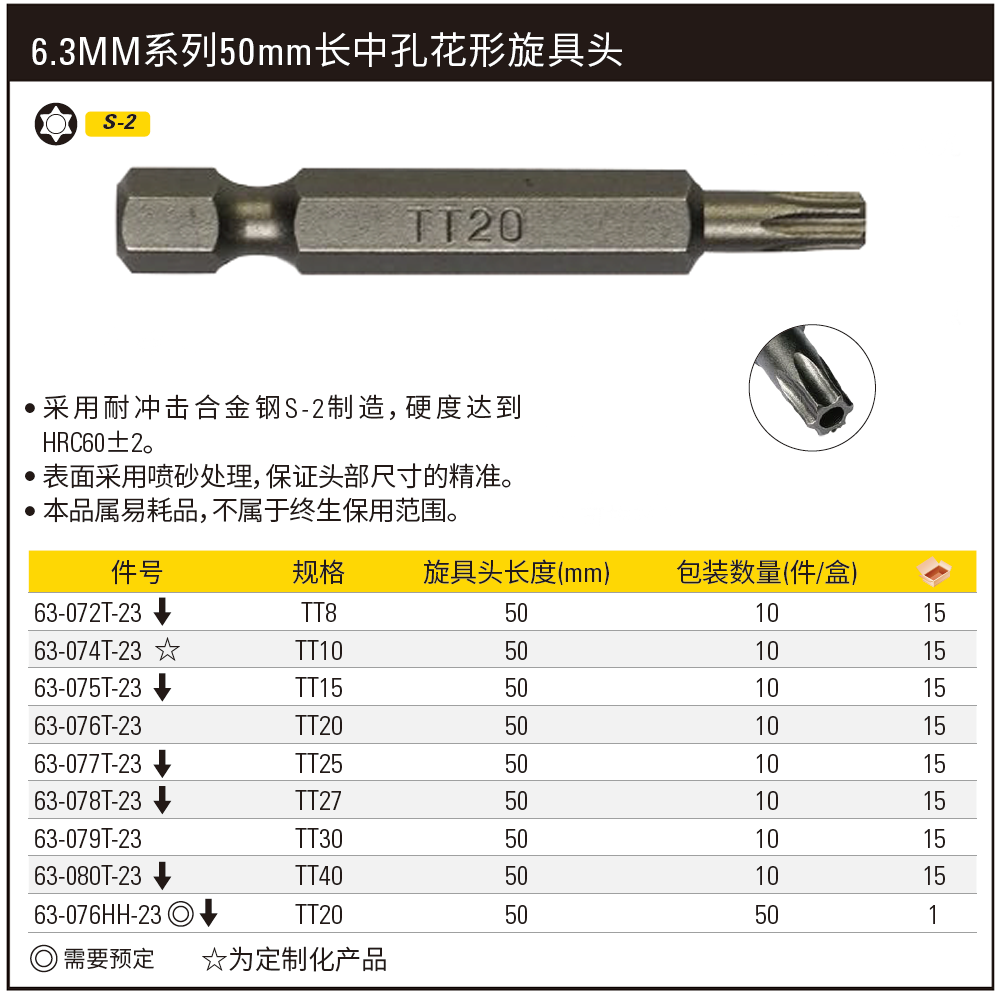 [63-076T-23] 6.3MM系列中孔花形旋具头TT20x50mm(x10)