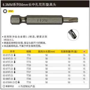 [63-079T-23] 6.3MM系列中孔花形旋具头TT30x50mm(x10)