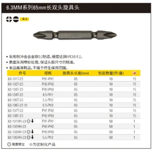 [63-102T-23] 6.3MM系列双头旋具头PH2-PH2x65mm(x10)