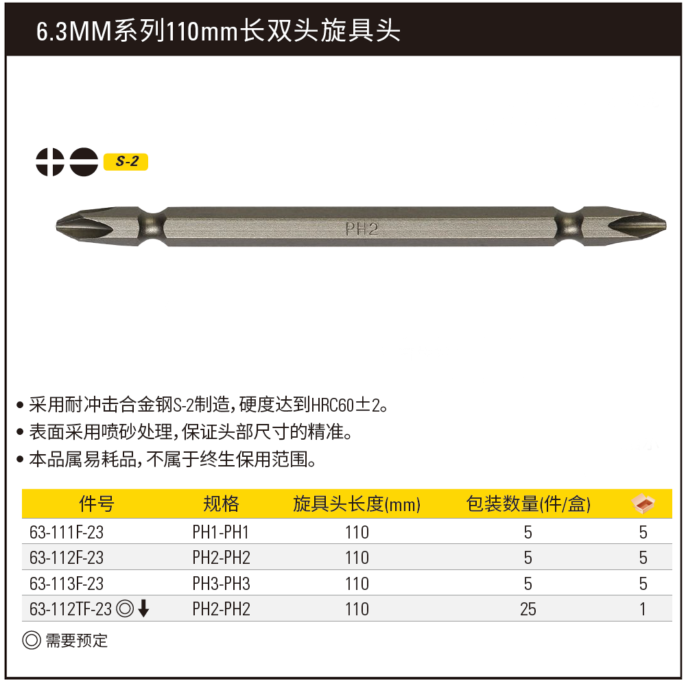 [63-111F-23] 6.3MM系列双头旋具头PH1-PH1x110mm(x5)