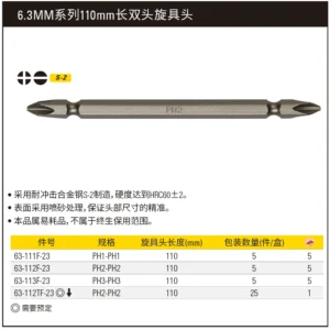 [63-112F-23] 6.3MM系列双头旋具头PH2-PH2x110mm(x5)
