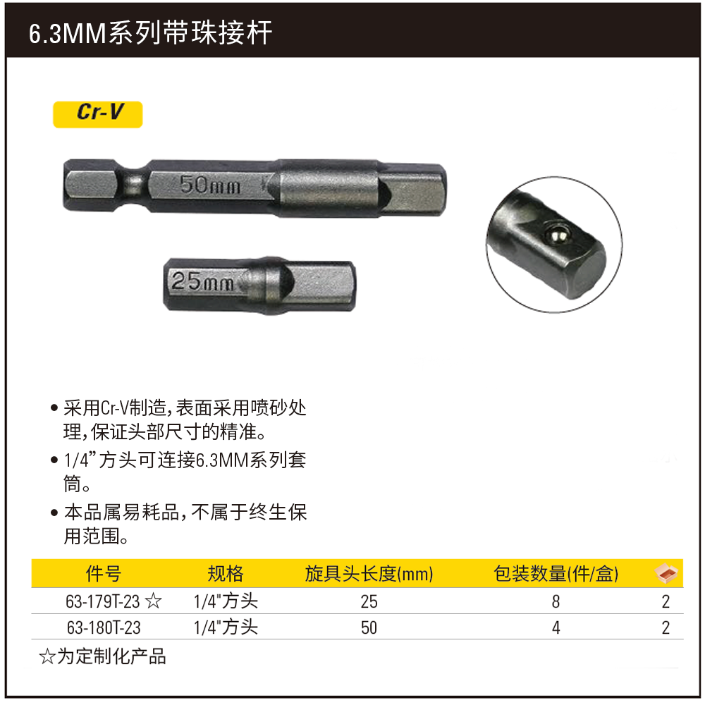 [63-180T-23] 6.3MM系列带珠接杆50mm(x4)