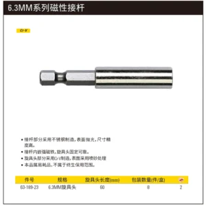 [63-189-23] 6.3MM系列磁性接杆60mm(x8)