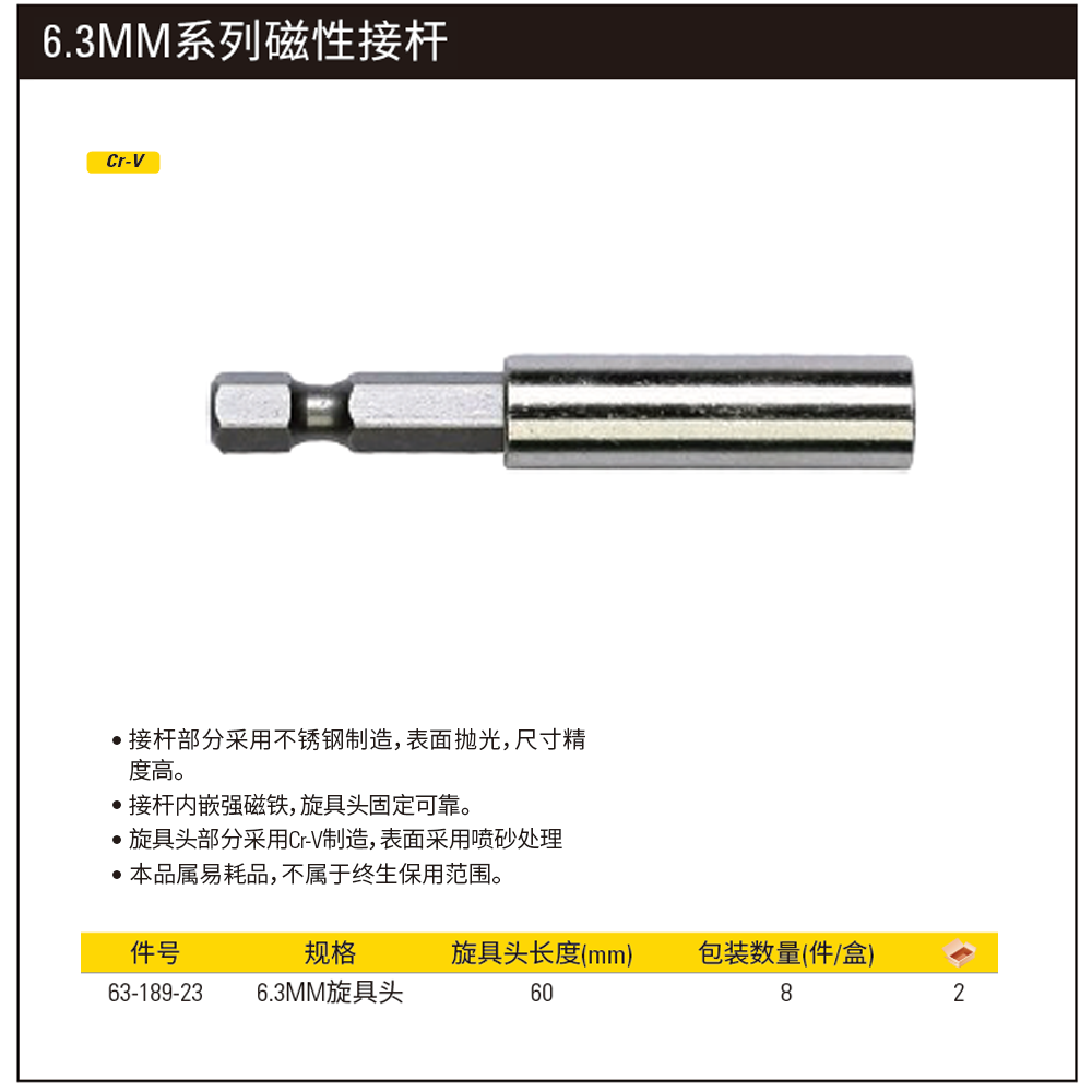 [63-189-23] 6.3MM系列磁性接杆60mm(x8)