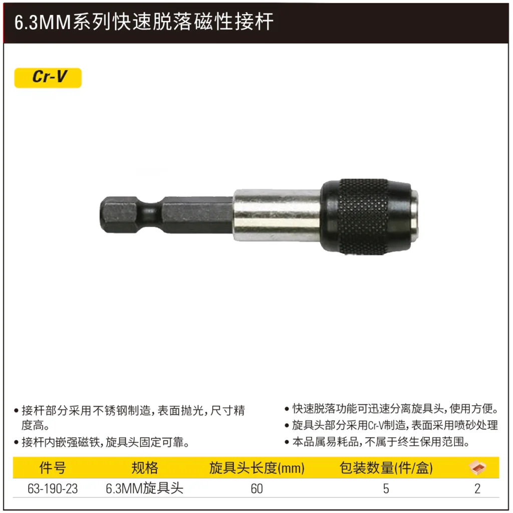 [63-190-23] 6.3MM系列快速脱落磁性接杆60mm(x5)(定制化)