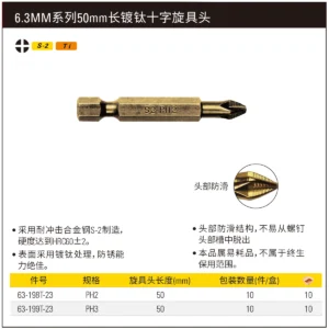 [63-198T-23] 6.3MM系列镀钛十字旋具头PH2x50mm(x10)