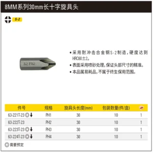 [63-222T-23] 8mm系列十字旋具头PH2x30mm(x10)