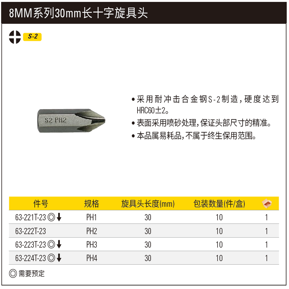 [63-222T-23] 8mm系列十字旋具头PH2x30mm(x10)