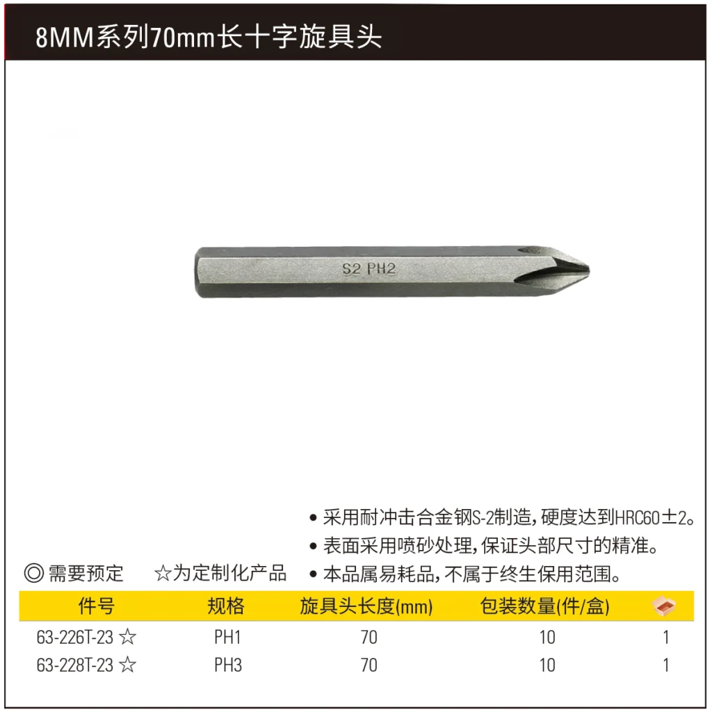 [63-226T-23] 8mm系列十字旋具头PH1x70mm(x10)(将改定制化)
