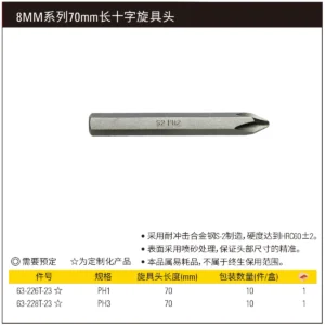 [63-226T-23] 8mm系列十字旋具头PH1x70mm(x10)(将改定制化)