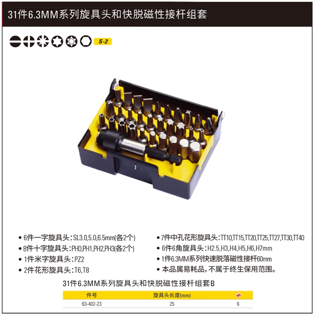 [63-402-23] 31件6.3MM系列旋具头和快脱磁性接杆组套B