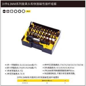 [63-402-23] 31件6.3MM系列旋具头和快脱磁性接杆组套B