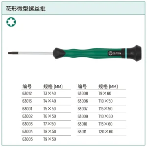 [63004] 花形微型螺丝批T8x50MM