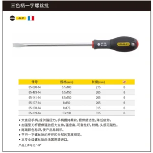 [65-139-14] 三色柄一字螺丝批10x200mm