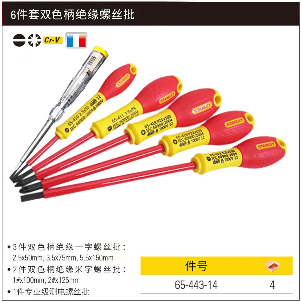 [65-443-14] 6件套双色柄绝缘螺丝批