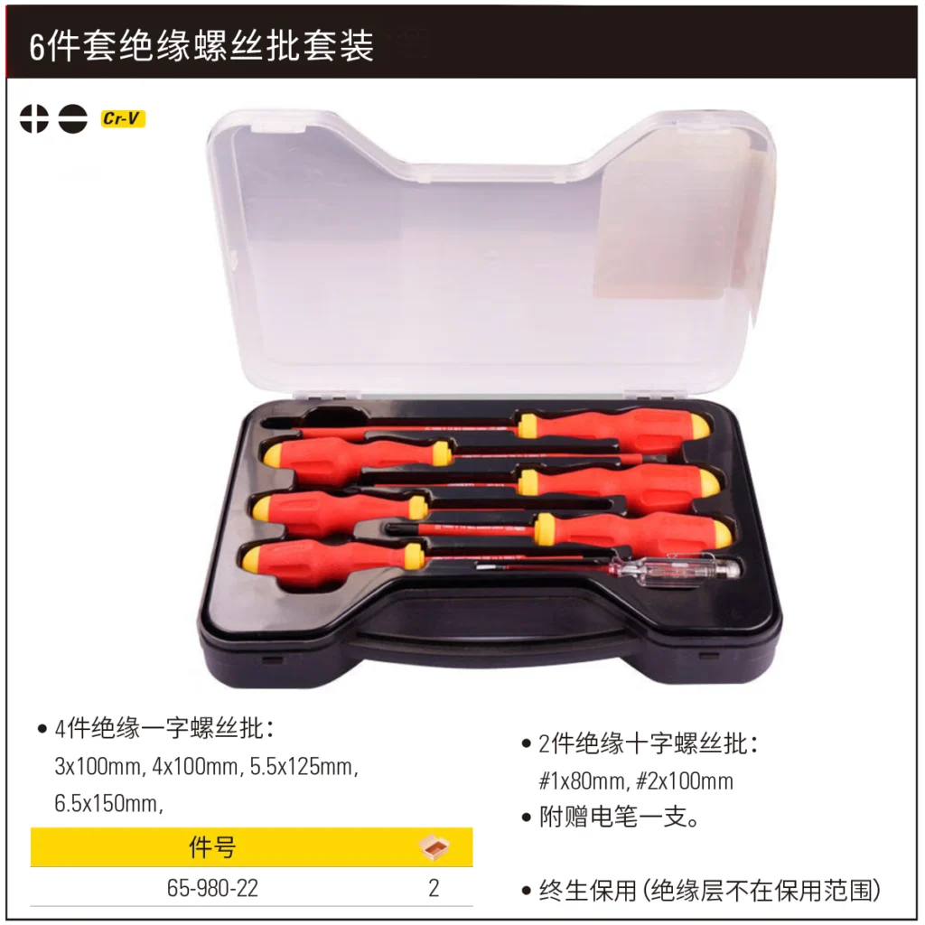 [65-980-22] 6件套绝缘螺丝批套装