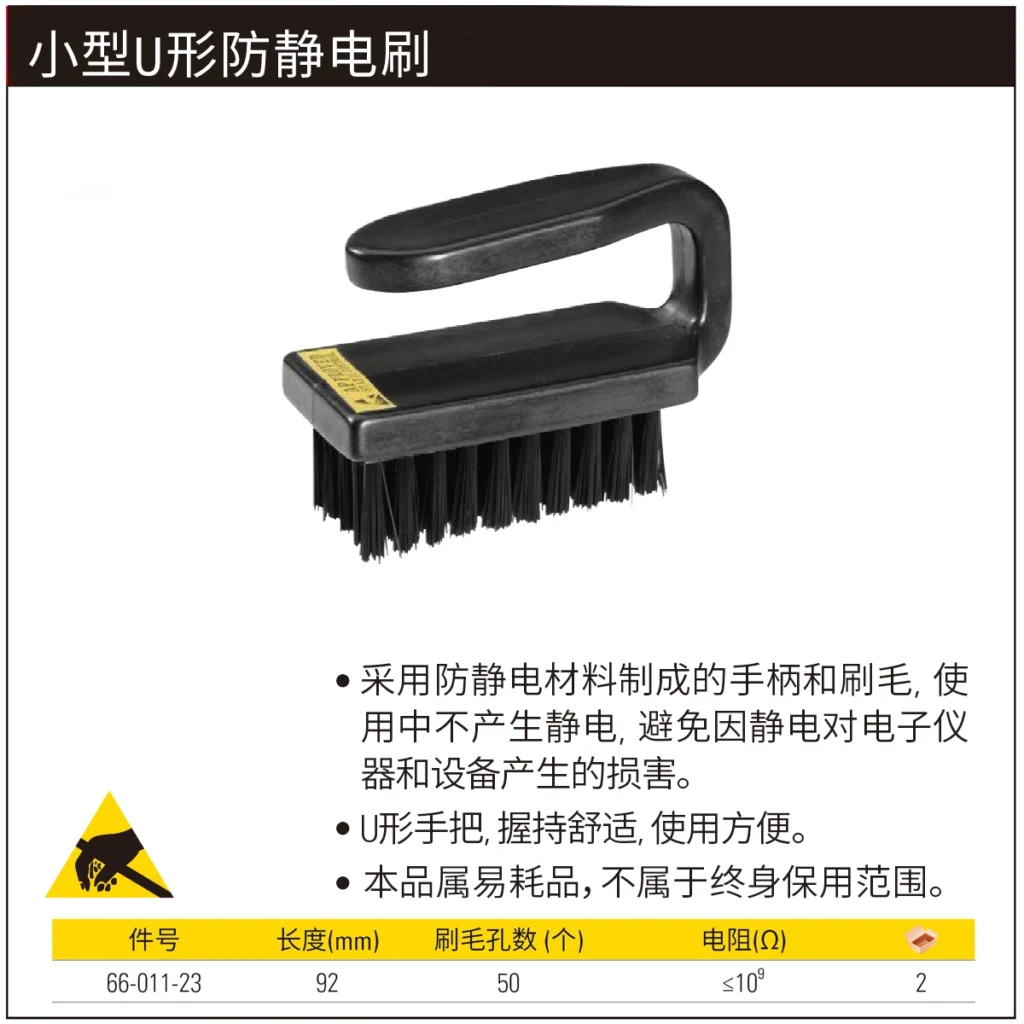 [66-011-23] 小型U形防静电刷