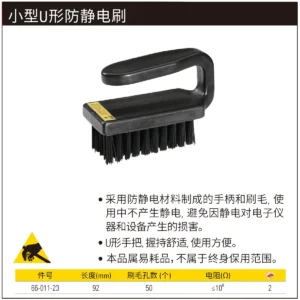 [66-011-23] 小型U形防静电刷