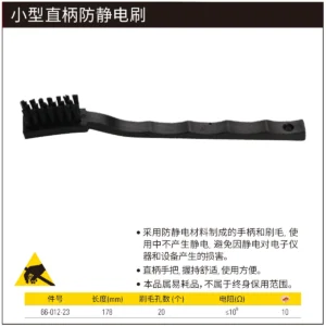[66-012-23] 小型直柄防静电刷
