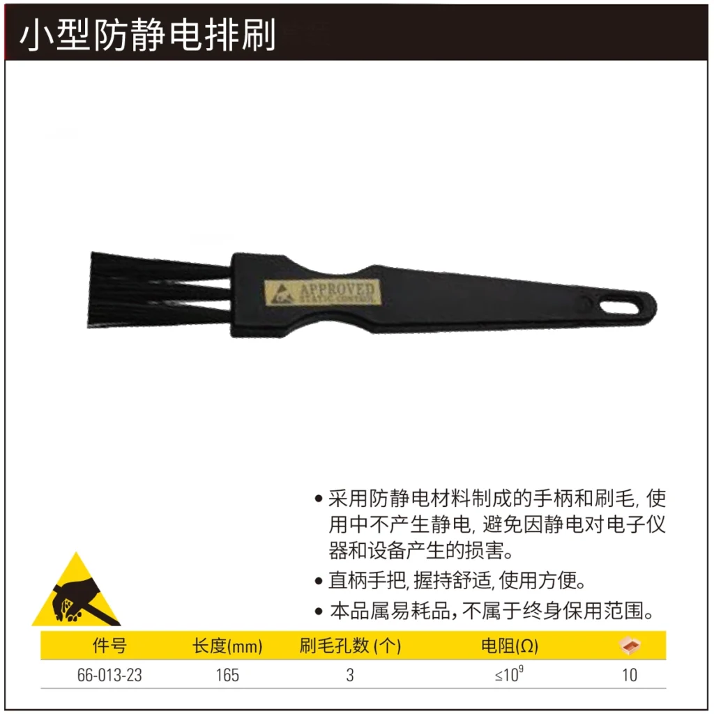 [66-013-23] 小型防静电排刷
