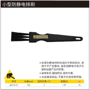 [66-013-23] 小型防静电排刷