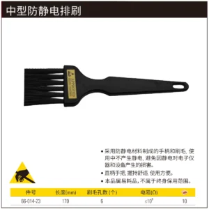 [66-014-23] 中型防静电排刷