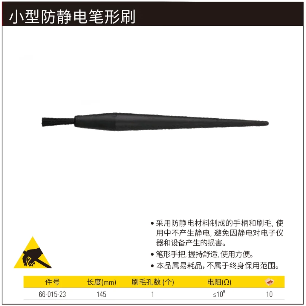 [66-015-23] 小型防静电笔形刷