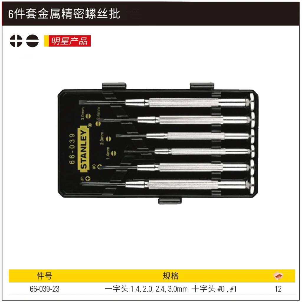 STANLEY/史丹利 6件套金属精密螺丝批 66-039-23