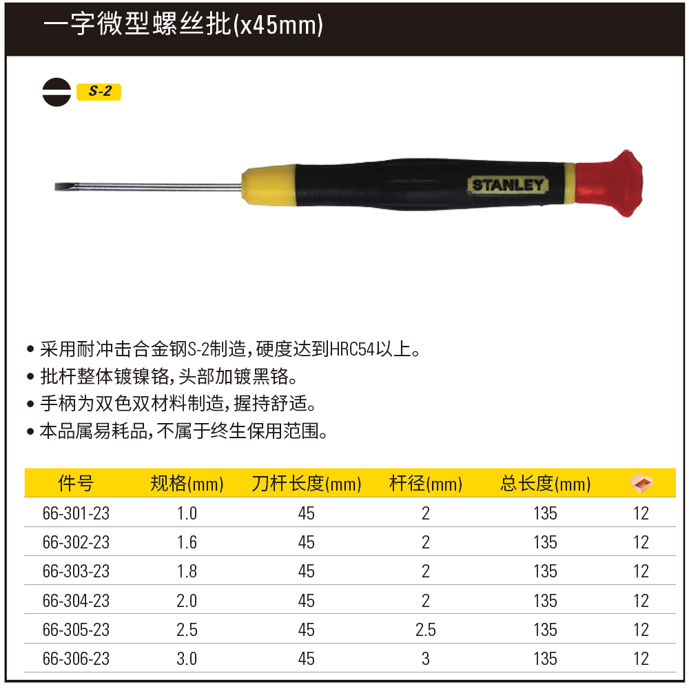 STANLEY/史丹利 一字微型螺丝批1.0x45mm 66-301-23