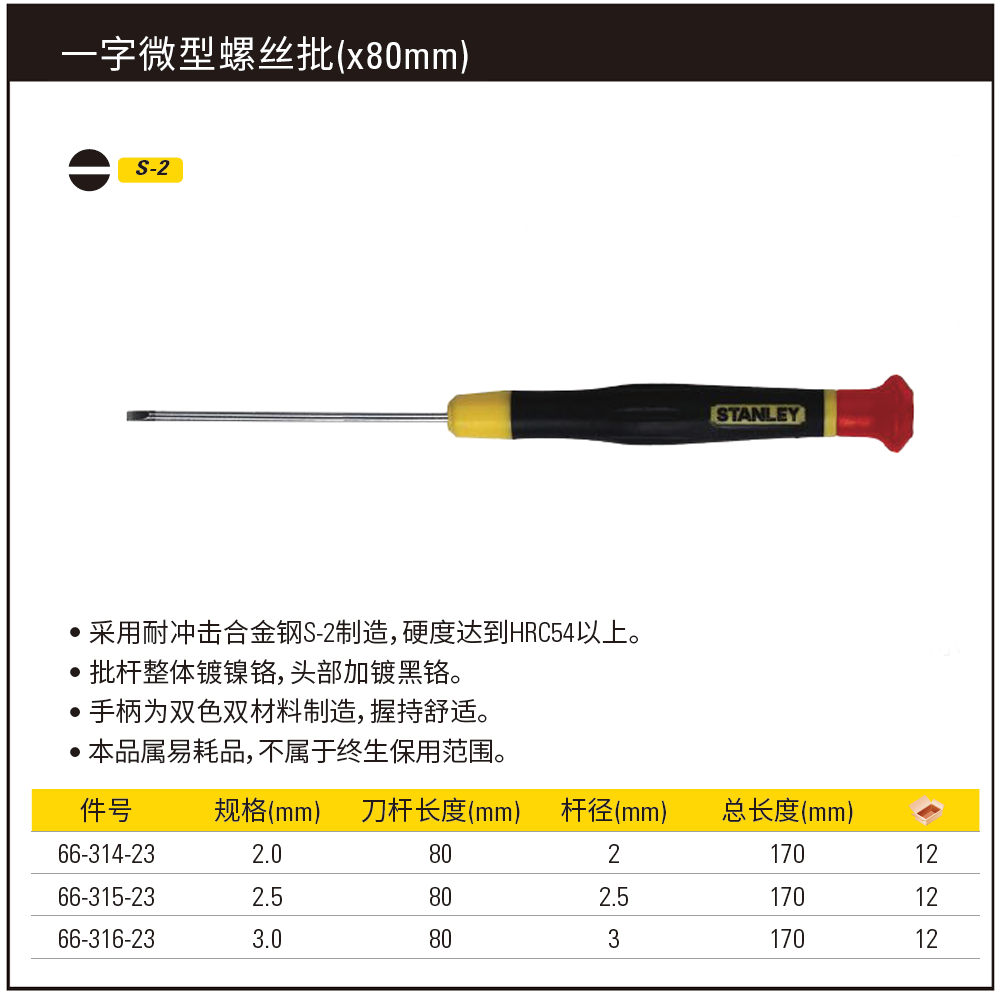 [66-314-23] 一字微型螺丝批2.0x80mm