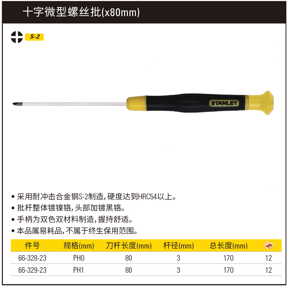 [66-328-23] 十字微型螺丝批PH0x80mm