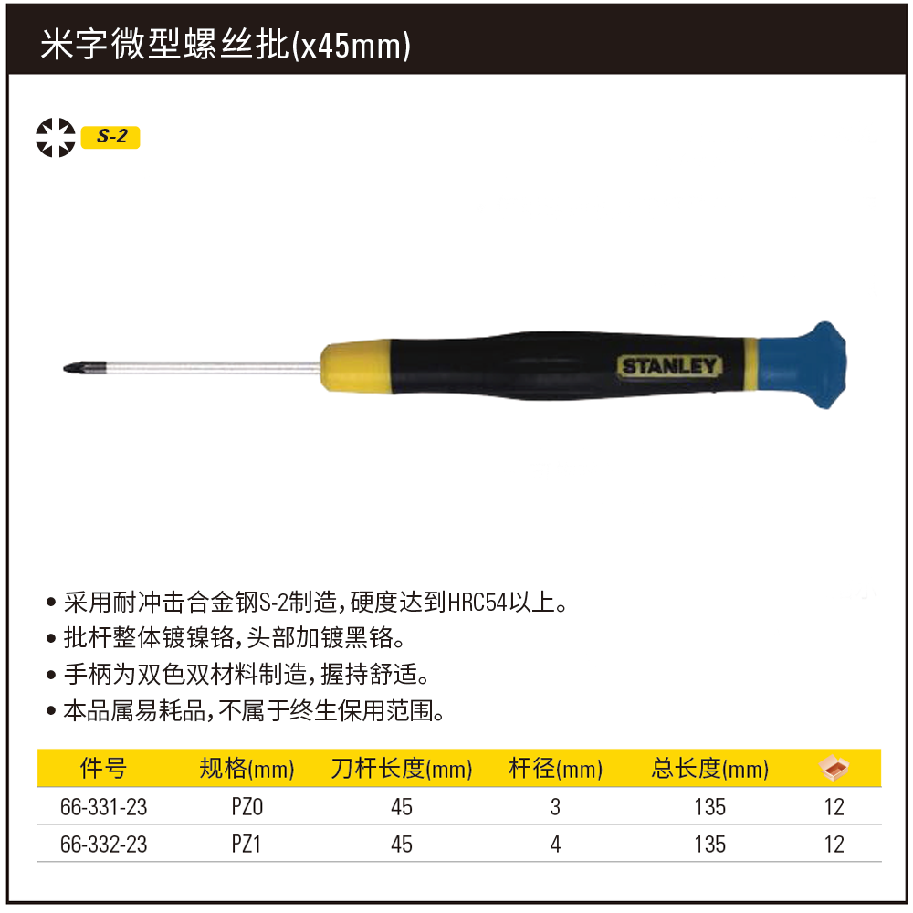 [66-332-23] 米字微型螺丝批PZ1x45mm(将改定制化)