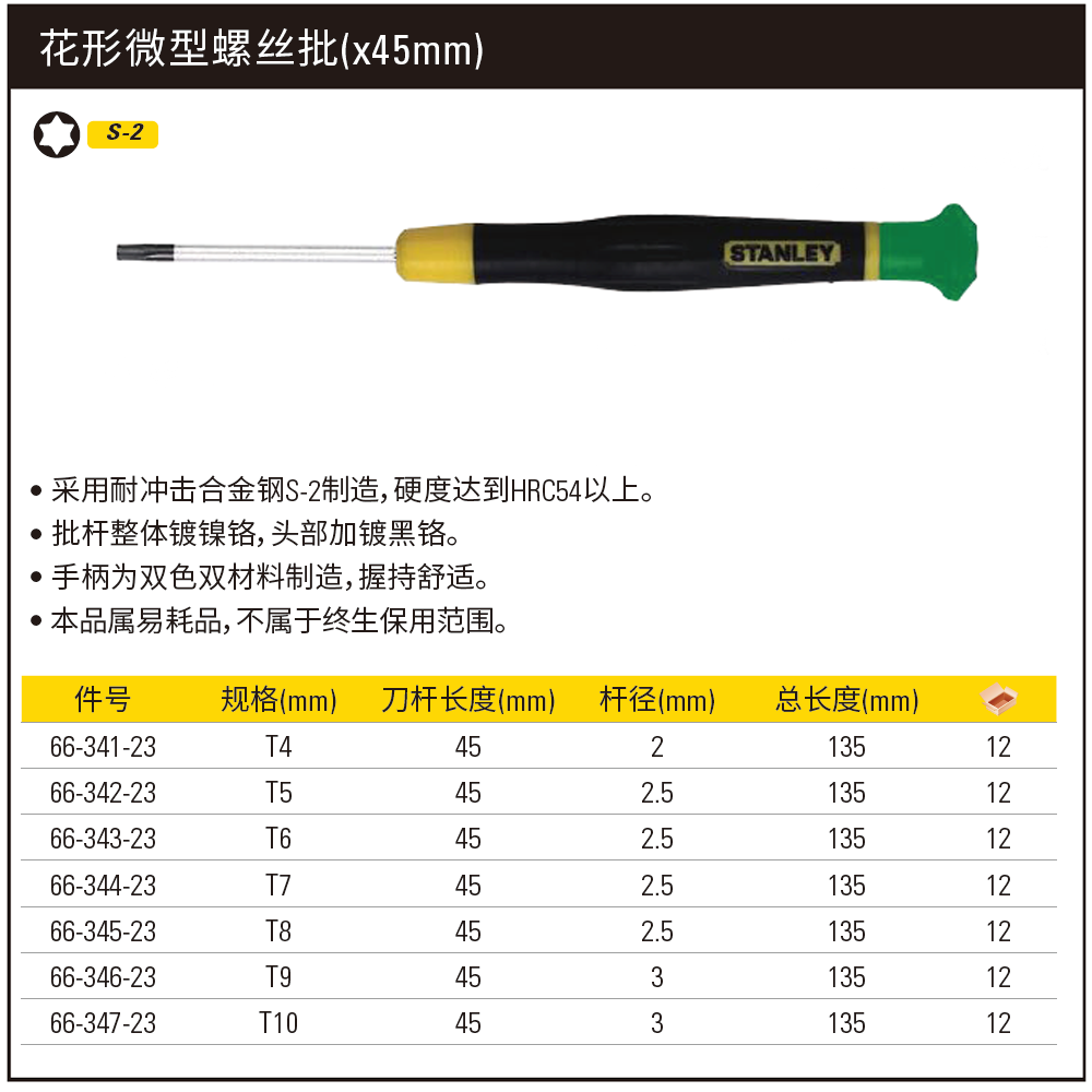 [66-343-23] 花形微型螺丝批T6x45mm