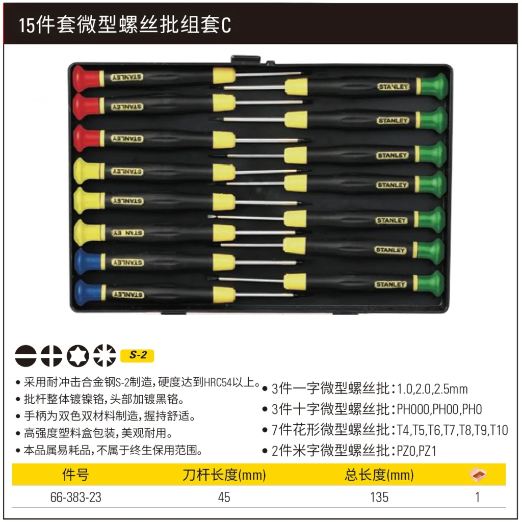 STANLEY/史丹利 15件套微型螺丝批组套C 66-383-23