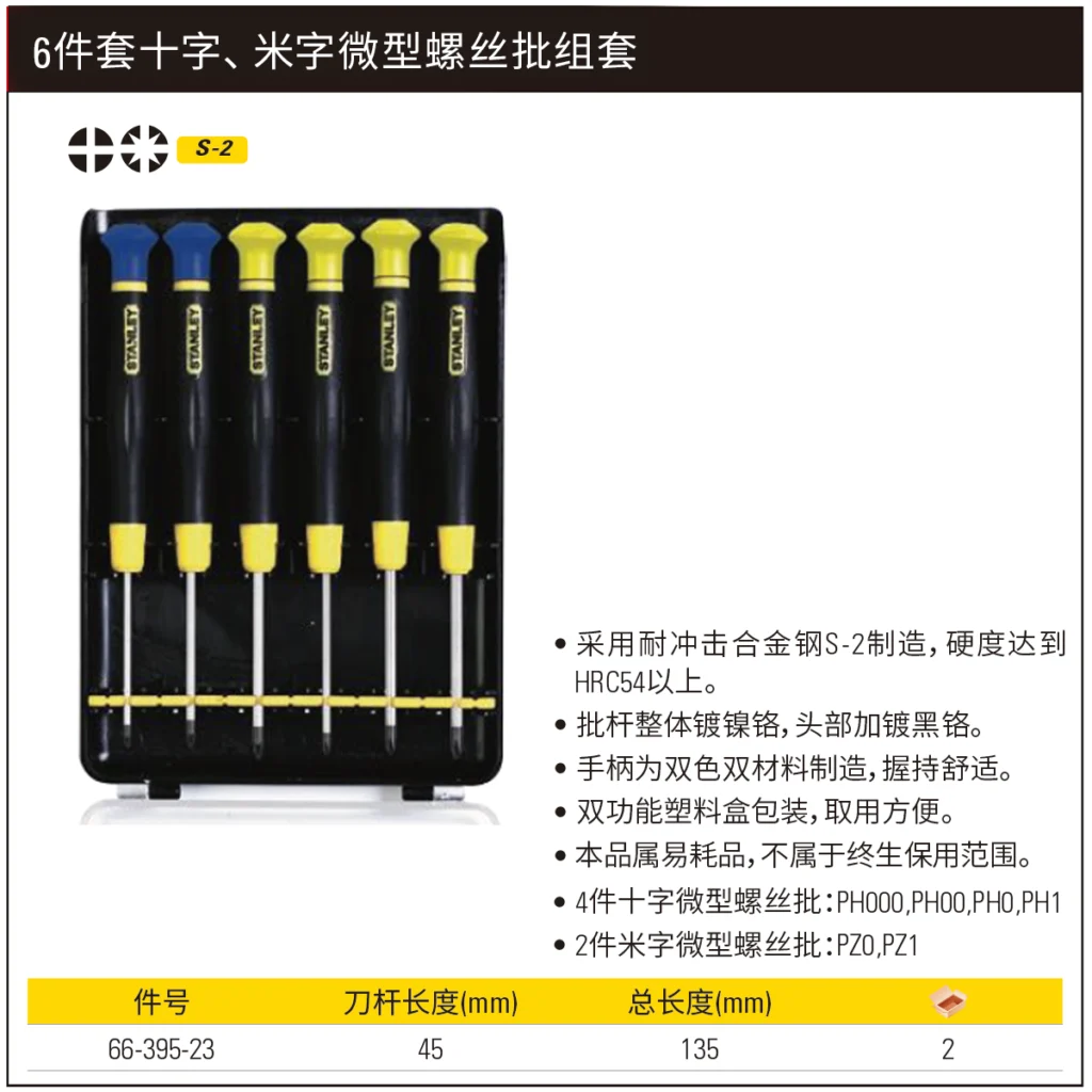 [66-395-23] 6件套十字、米字微型螺丝批组套