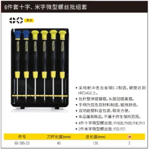 [66-395-23] 6件套十字、米字微型螺丝批组套