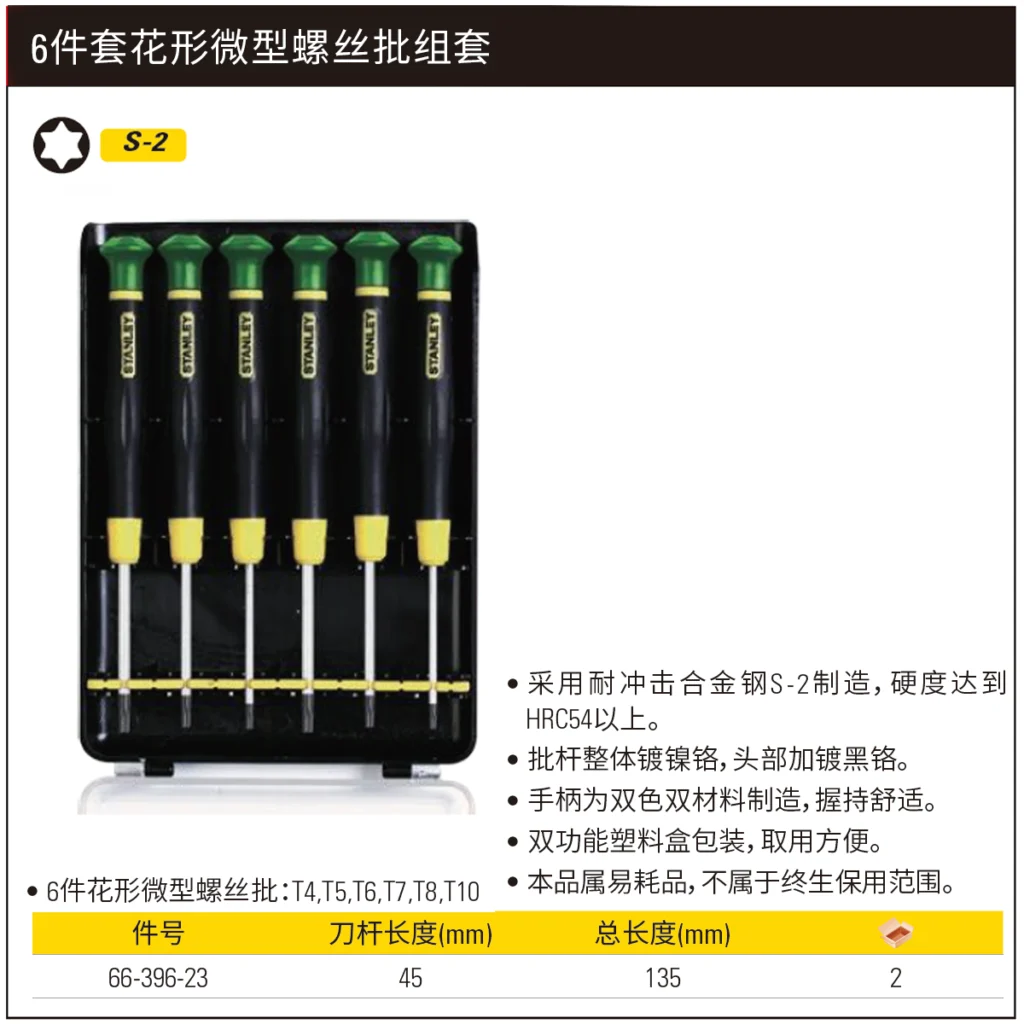 [66-396-23] 6件套花形微型螺丝批组套