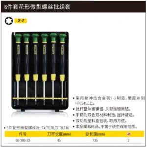 [66-396-23] 6件套花形微型螺丝批组套