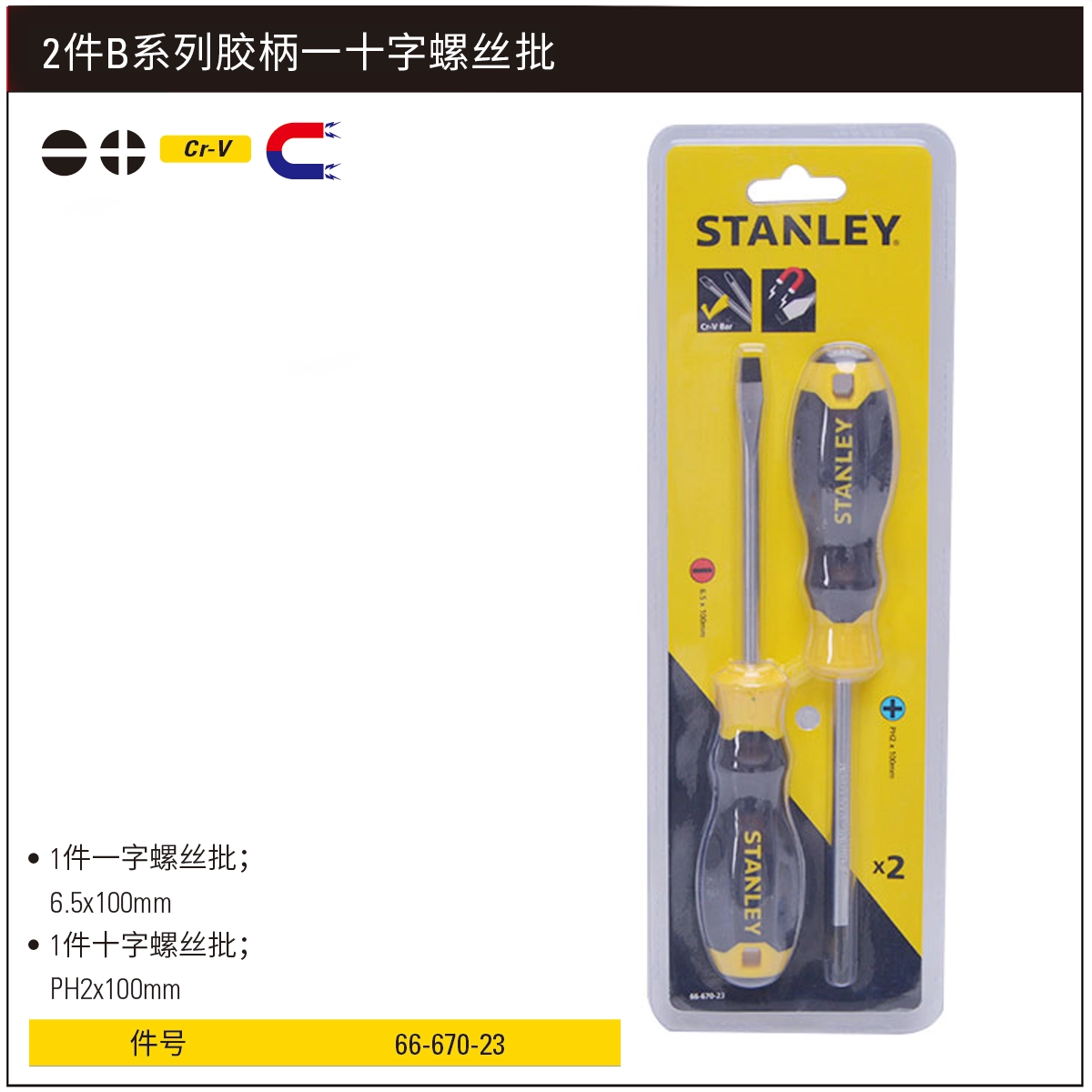 [66-670-23] 2件B系列胶柄一十字螺丝批