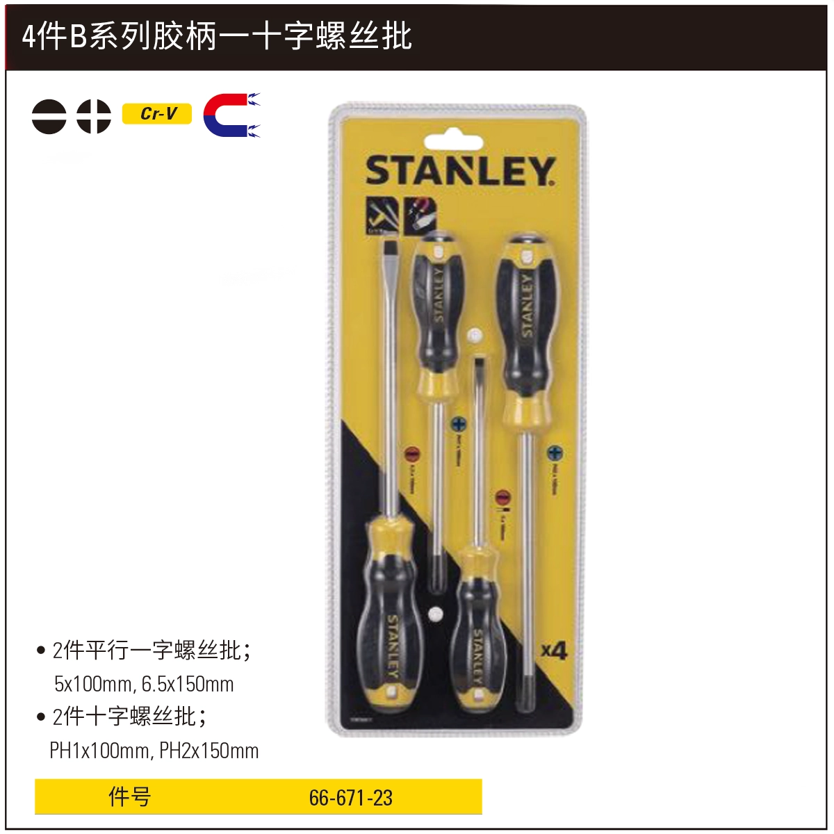 [66-671-23] 4件B系列胶柄一十字螺丝批