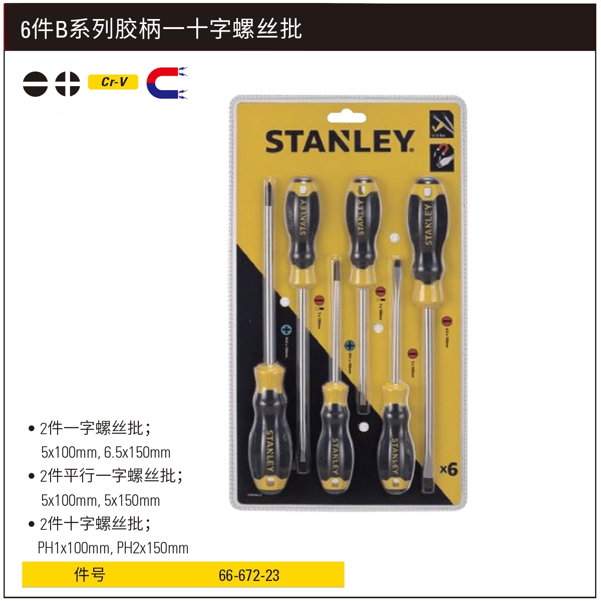 [66-672-23] 6件B系列胶柄一十字螺丝批