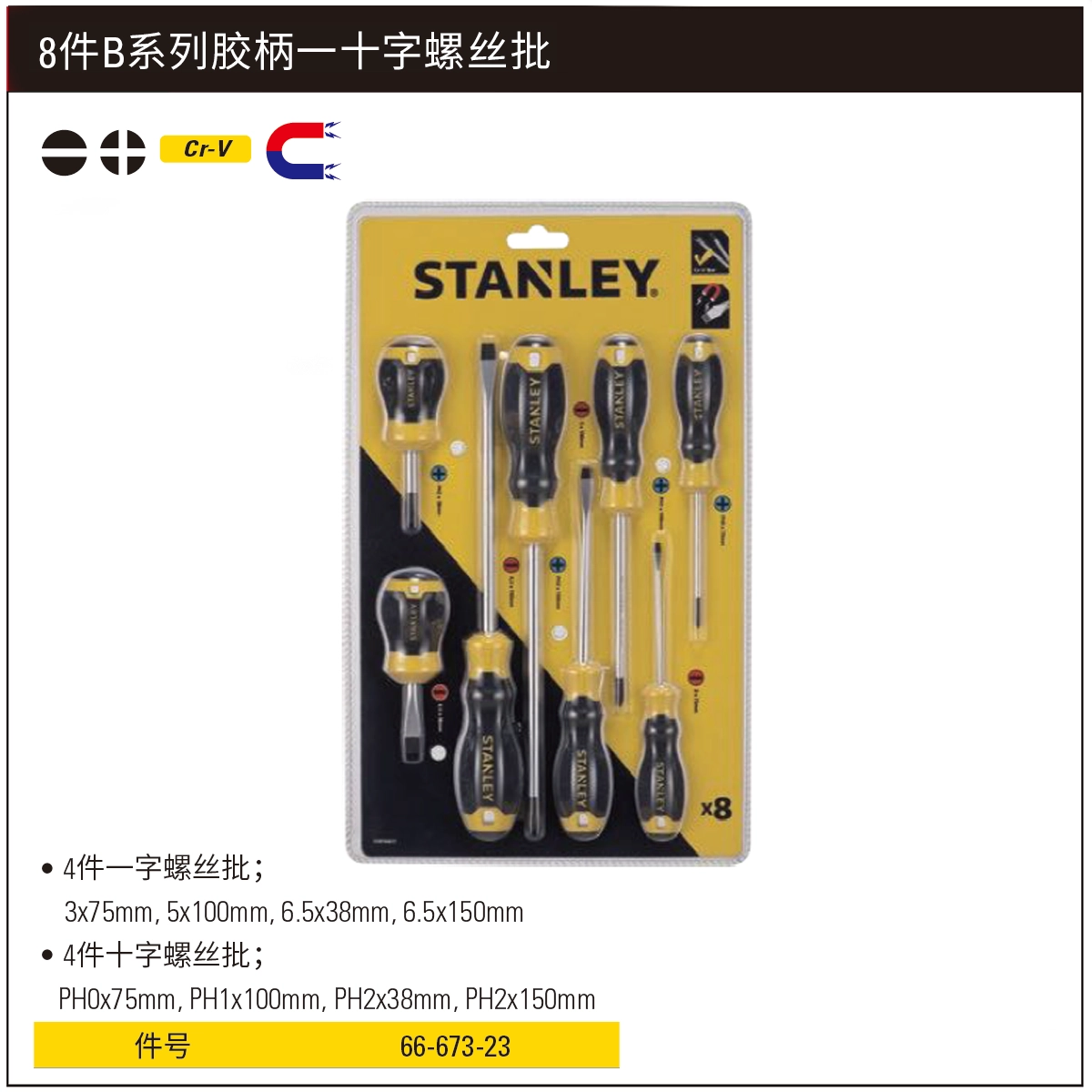 [66-673-23] 8件B系列胶柄一十字螺丝批