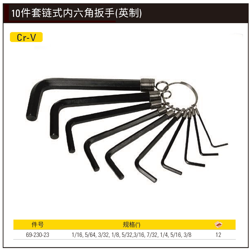 [69-230-23] 10件套英制链式内六角扳手1/16″-3/8″