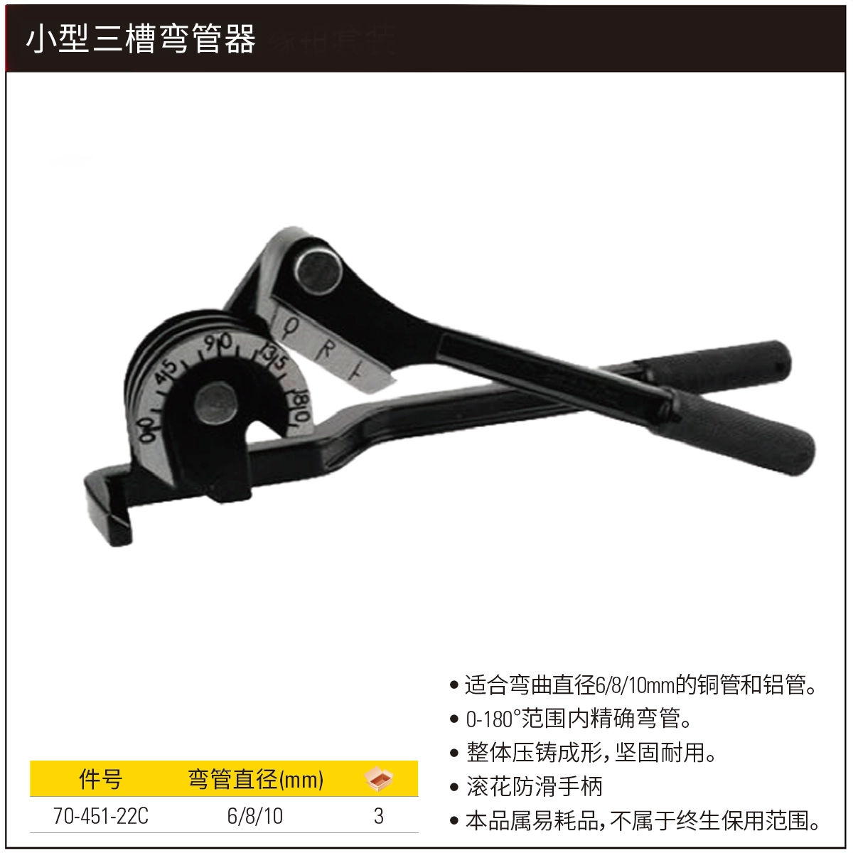 [70-451-22C] 小型三槽弯管器6/8/10mm