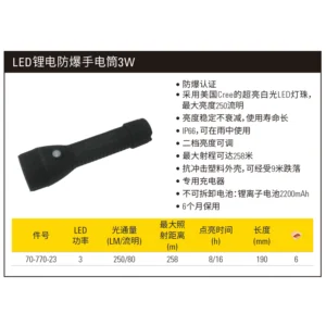 [70-770-23] LED锂电防爆手电筒3W
