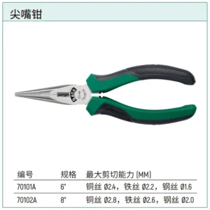 [70102A] 尖嘴钳8"